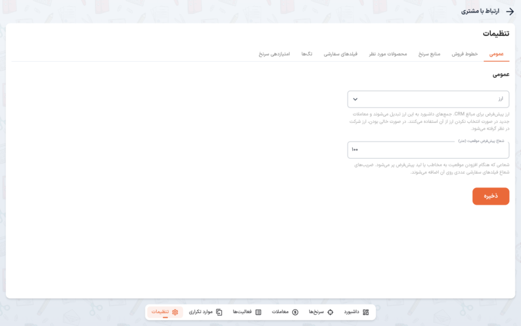 زیربخش عمومی — ارز، شعاع پیش‌فرض موقعیت و دکمهٔ ذخیره