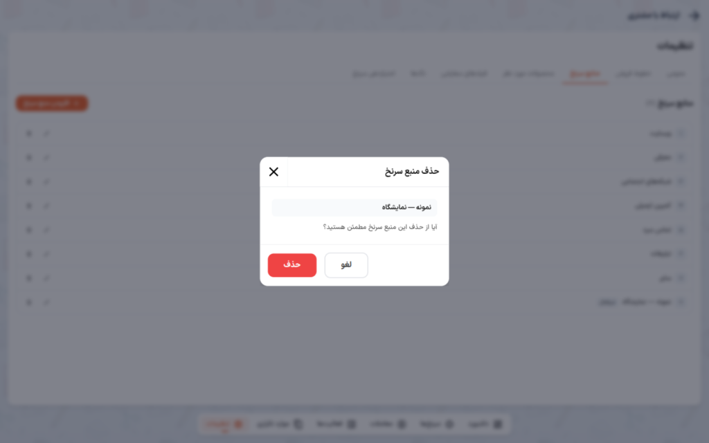 پنجرهٔ تأیید حذف منبع سرنخ