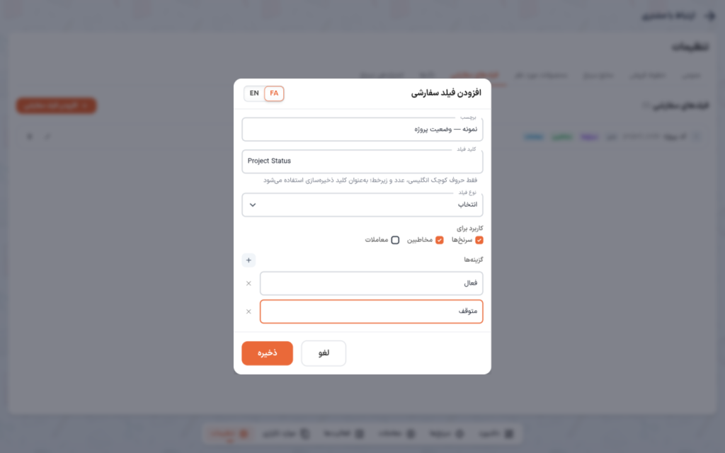 پنجرهٔ افزودن فیلد سفارشی — برچسب، کلید فیلد، نوع انتخابی، کاربرد برای و گزینه‌ها