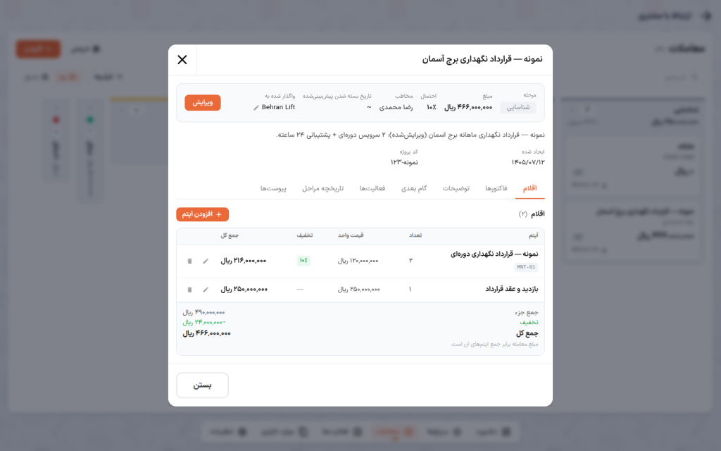 پروندهٔ معامله با نوار خلاصه و تب اقلام