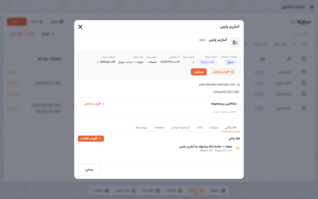 پروندهٔ شرکت با کادر مخاطبین زیرمجموعه و دکمهٔ افزودن شخص