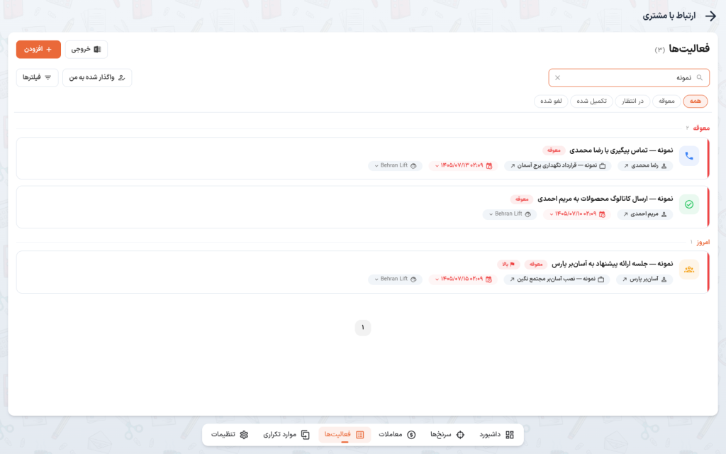 فهرست فعالیت‌ها با گروه‌های معوقه و آینده