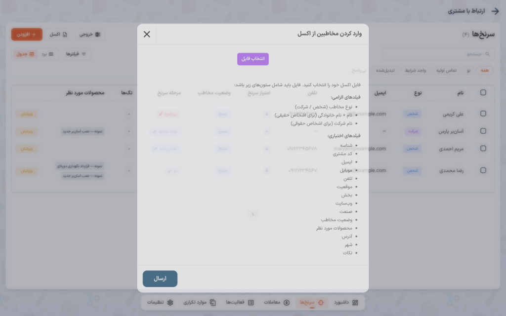 پنجره وارد کردن مخاطبین از اکسل با فهرست فیلدهای الزامی و اختیاری
