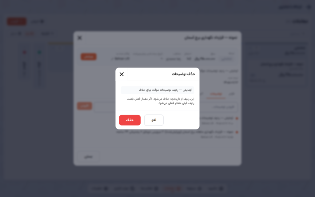 پنجرهٔ تأیید حذف ردیف توضیحات