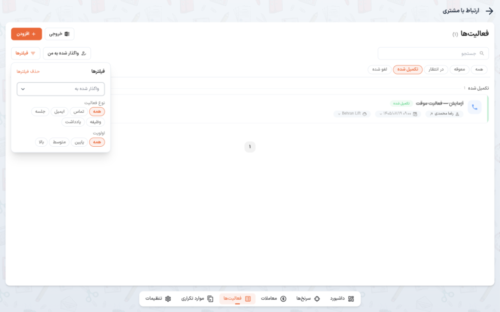 پاپ‌آور فیلترها با نوع فعالیت و اولویت