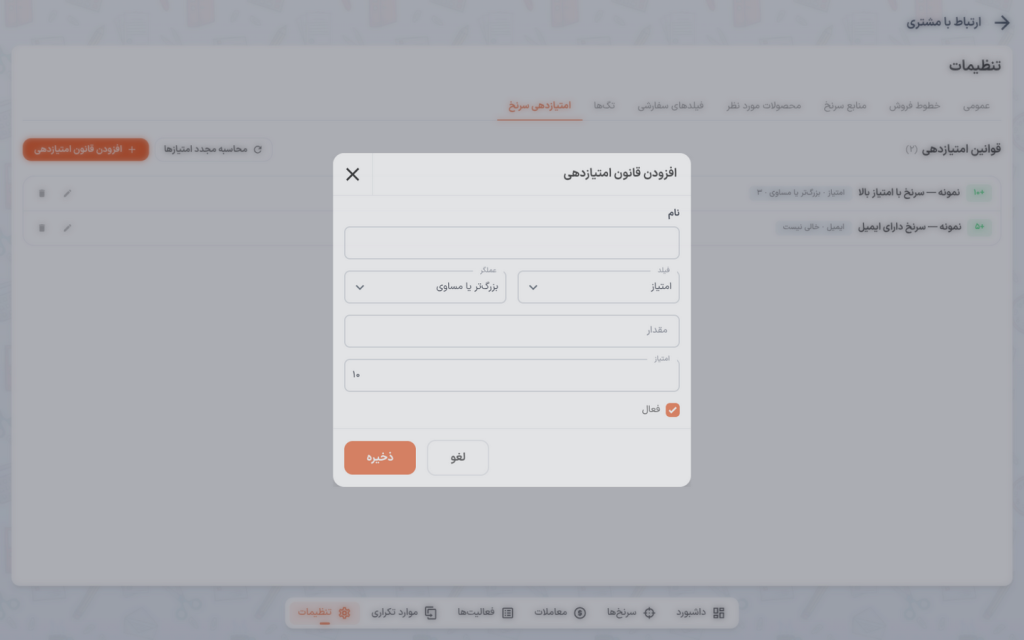 پنجرهٔ افزودن قانون امتیازدهی — نام، فیلد، عملگر، مقدار و امتیاز