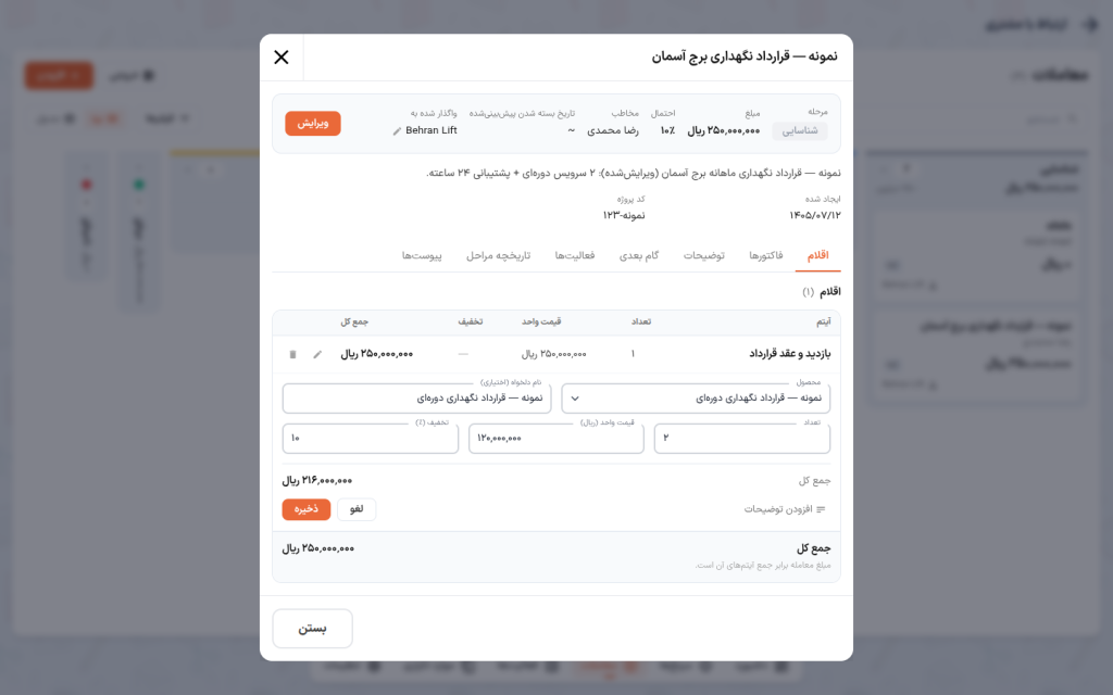 فرم آیتم با محصول انتخاب‌شده، تعداد ۲ و تخفیف ۱۰٪