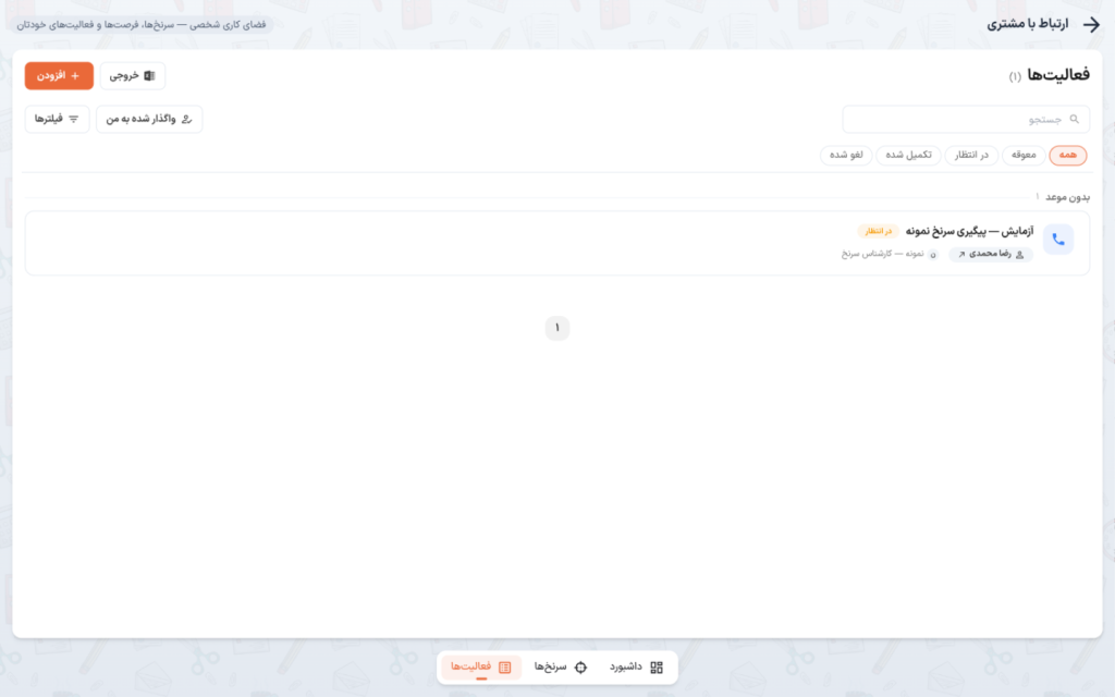 فهرست فعالیتها در نمای شخصی — فقط فعالیتهای خود کاربر