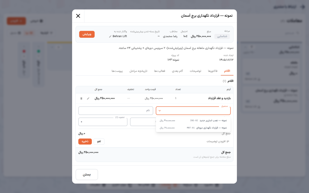 انتخاب محصول در فرم آیتم، با کد و قیمت پیش‌فرض هر محصول