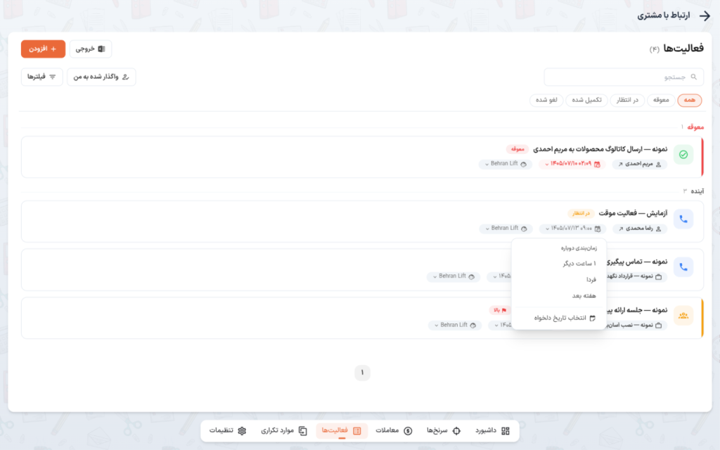 پاپ‌آور زمان‌بندی دوباره با میان‌برها