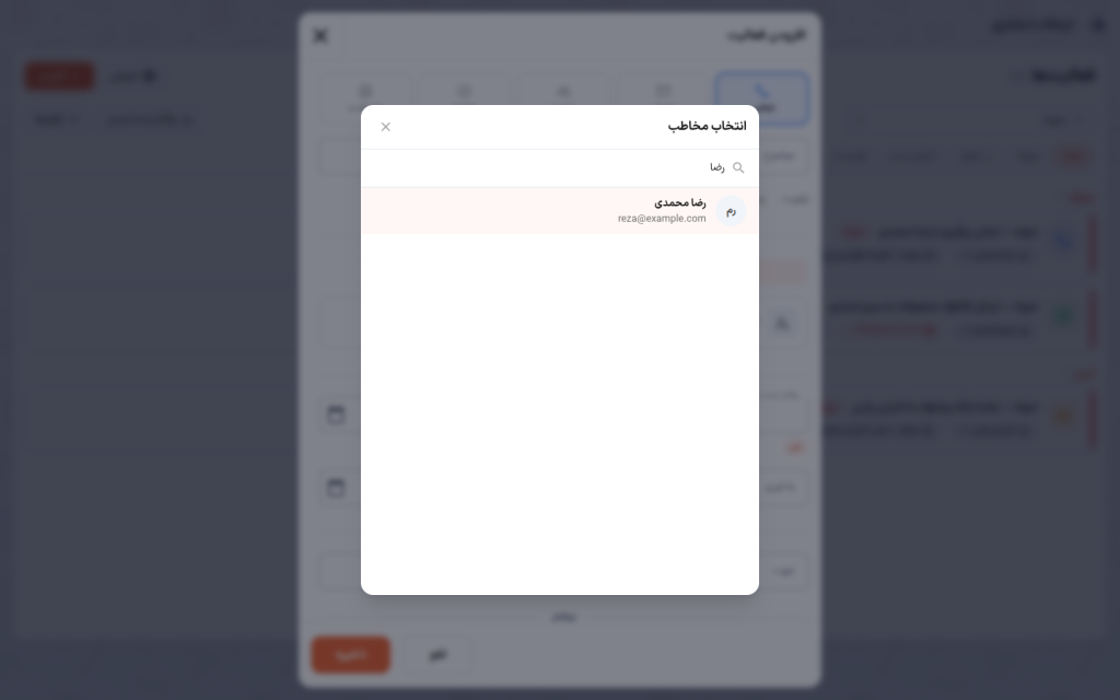 پنجرهٔ انتخاب مخاطب با کادر جستجو