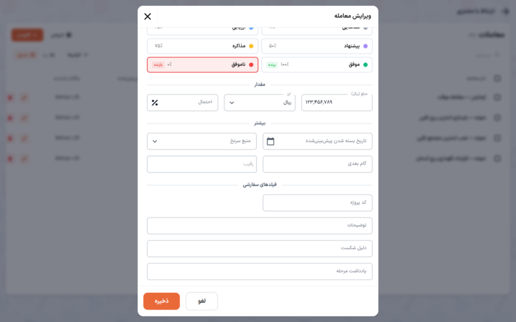 پنجره ویرایش معامله با فیلدهای دلیل شکست و یادداشت مرحله پس از انتخاب مرحله باخت