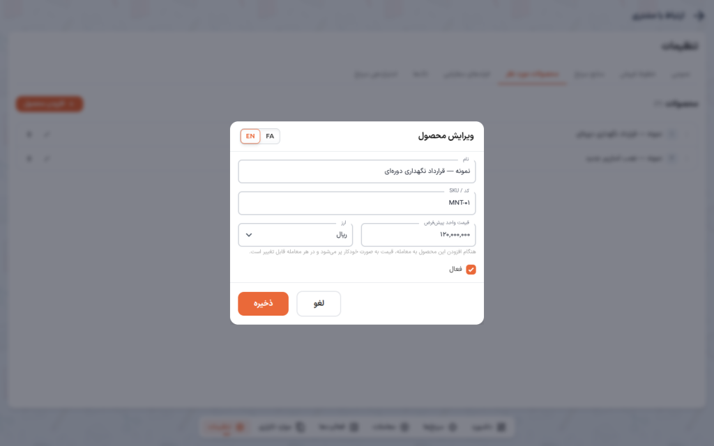 پنجرهٔ ویرایش محصول با نام، کد / SKU، قیمت واحد پیش‌فرض و ارز