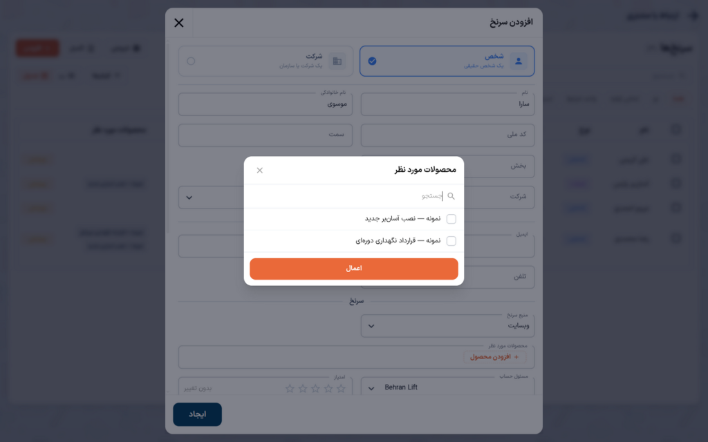 انتخابگر محصولات مورد نظر در پنجرهٔ ثبت سرنخ