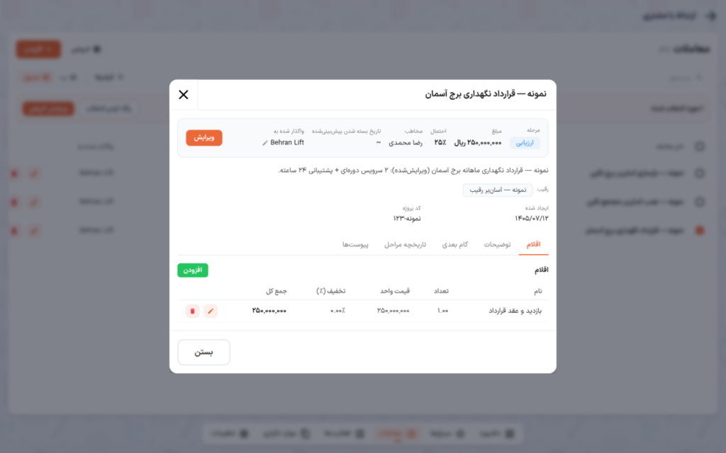 چیپ رقیب و فیلد سفارشی «کد پروژه» در مشخصات معامله