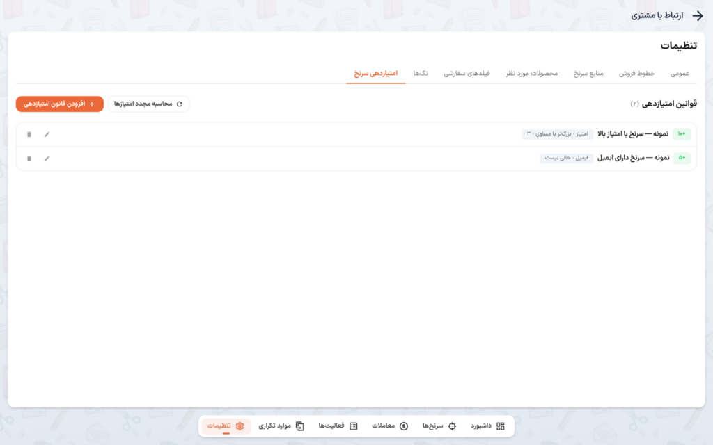 تنظیمات امتیازدهی سرنخ — فهرست قوانین با دکمه‌های افزودن و محاسبهٔ مجدد
