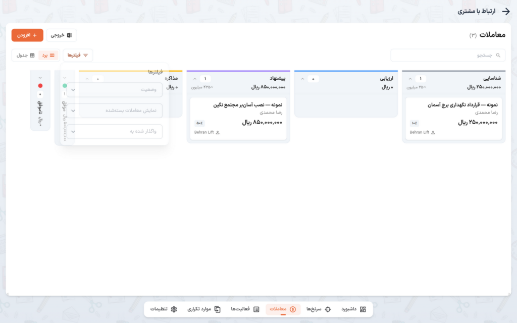 پنل فیلترها در نمای برد با وضعیت، بازهٔ معاملات بسته‌شده و واگذار شده به