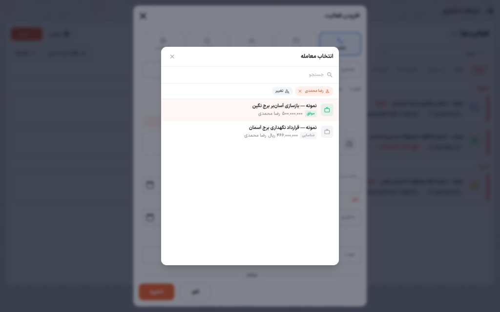پنجرهٔ انتخاب معامله، محدودشده به معاملات یک مخاطب
